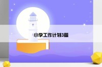 小学工作计划3篇