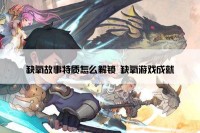 缺氧故事特质怎么解锁 缺氧游戏成就