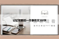 记忆犹新的一件事作文350字