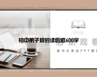 初中弟子规的读后感600字