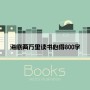 海底两万里读书心得800字