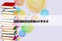 绿野仙踪的读后感600字作文