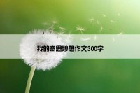 我的奇思妙想作文300字