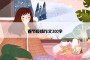 春节疫情作文300字