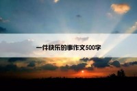 一件快乐的事作文500字