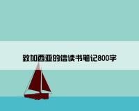 致加西亚的信读书笔记800字