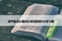 淘气包马小跳中小学读后感200字10篇
