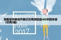 观看冬残奥会开幕式优秀观后感400字四年级（优秀5篇）