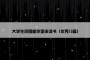 大学生贫困助学金申请书（优秀15篇）