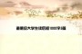 道德经大学生读后感1000字5篇