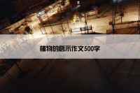 植物的启示作文500字