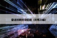 夏洛的网的读后感（优秀20篇）