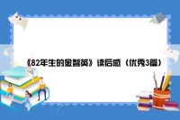 《82年生的金智英》读后感（优秀3篇）
