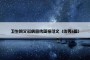 卫生院艾滋病宣传简报范文（优秀6篇）