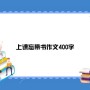 上课忘带书作文400字