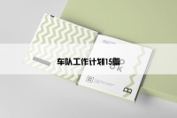 车队工作计划15篇