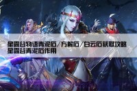 星露谷物语青泥石/方解石/白云石获取攻略 星露谷青泥石作用