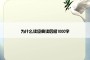 为什么读经典读后感1000字