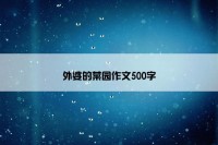 外婆的菜园作文500字