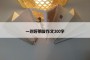 一对好朋友作文300字