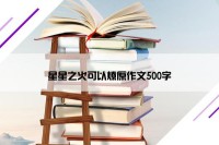 星星之火可以燎原作文500字