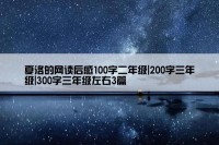 夏洛的网读后感100字二年级|200字三年级|300字三年级左右3篇