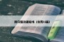 责令整改通知书（优秀15篇）