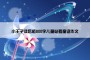 小王子读后感800字儿童必看童话作文