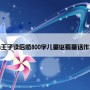 小王子读后感800字儿童必看童话作文