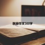 秋游作文300字