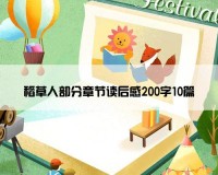 稻草人部分章节读后感200字10篇