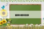 董事长新年致辞