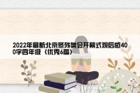 2022年最新北京冬残奥会开幕式观后感400字四年级（优秀6篇）