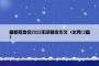 最新冬奥会2022年闭幕夜作文（优秀12篇）
