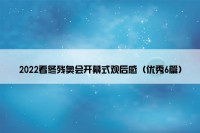 2022看冬残奥会开幕式观后感（优秀6篇）