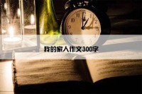 我的家人作文300字