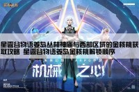 星露谷物语姜岛丛林神庙与西部区域的金核桃获取攻略 星露谷物语姜岛金核桃解锁顺序