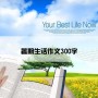 暑期生活作文300字
