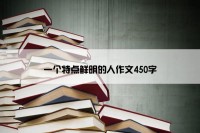 一个特点鲜明的人作文450字