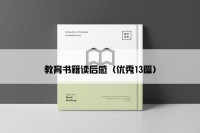 教育书籍读后感（优秀13篇）