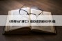《月亮与六便士》高中读后感800字5篇