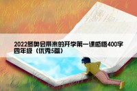 2022冬奥会带来的开学第一课感悟400字四年级（优秀5篇）