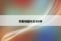 我爱祖国作文300字