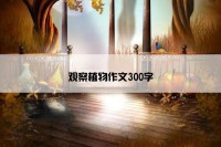 观察植物作文300字