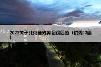 2022关于北京冬残奥会观后感（优秀13篇）