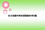 乡土中国大学生读后感800字5篇
