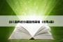 幼儿园养老诈骗宣传简报（优秀6篇）