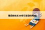 聚会的作文300字三年级优秀8篇