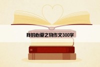 我的心爱之物作文300字