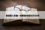 地球是人类唯一的家园书信作文400字
